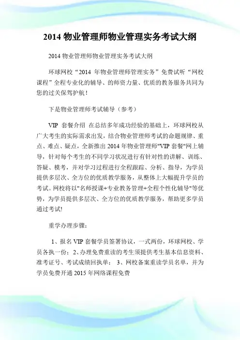 20XX物业管理师物业管理实务考试大纲.doc