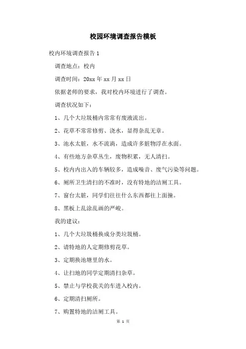 校园环境调查报告模板