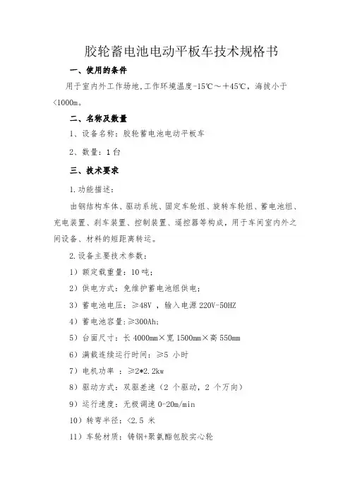 胶轮蓄电池电动平板车技术规格书