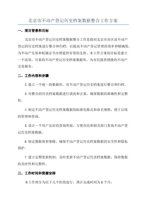北京市不动产登记历史档案数据整合工作方案