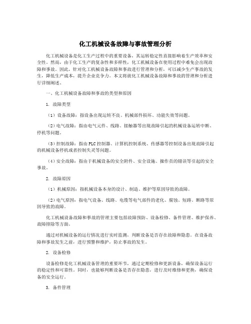 化工机械设备故障与事故管理分析