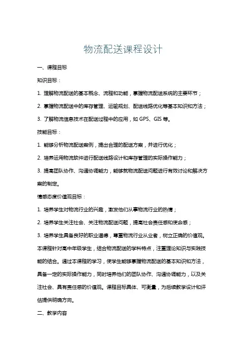 物流配送课程设计