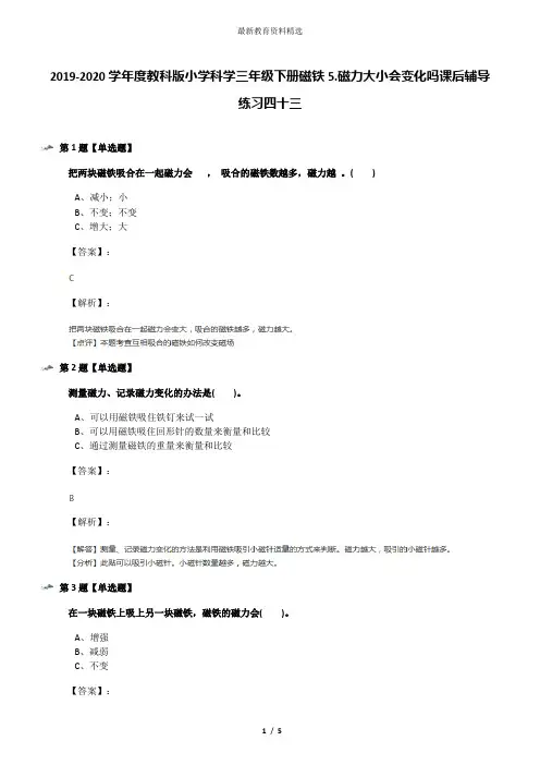 2019-2020学年度教科版小学科学三年级下册磁铁5.磁力大小会变化吗课后辅导练习四十三