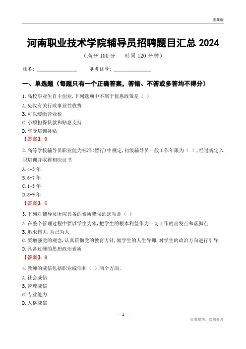 河南职业技术学院辅导员考试题目汇总2024