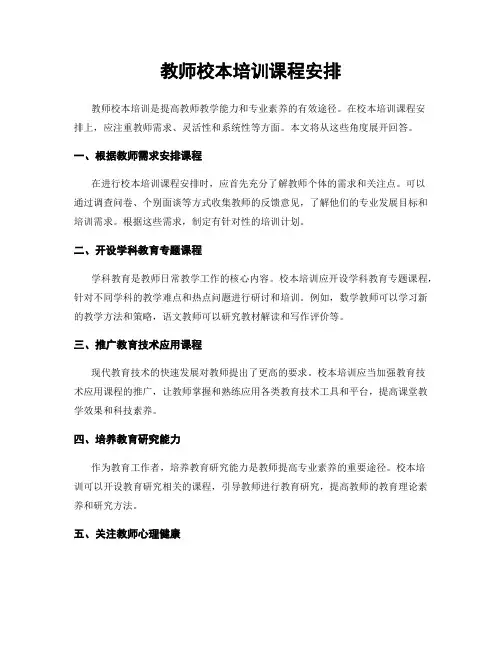 教师校本培训课程安排