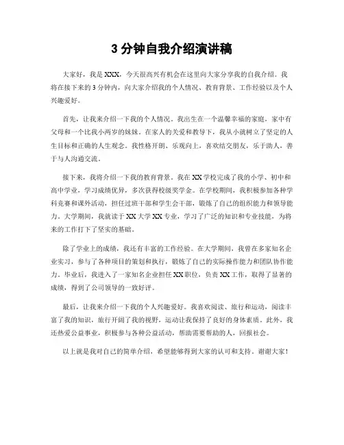 3分钟自我介绍演讲稿