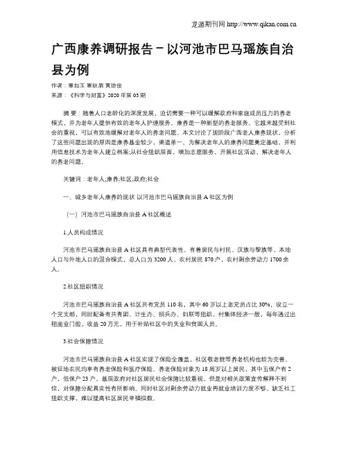 广西康养调研报告-以河池市巴马瑶族自治县为例
