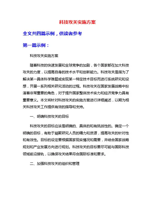科技攻关实施方案