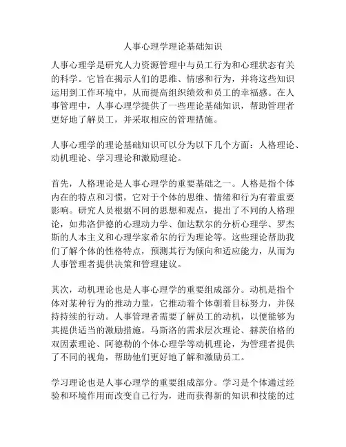 人事心理学理论基础知识
