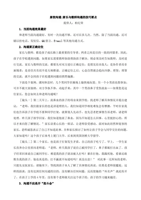 家校沟通(五)：家长与教师沟通的技巧要点