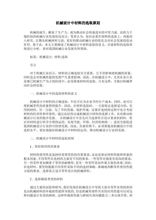 机械设计中材料的选取原则