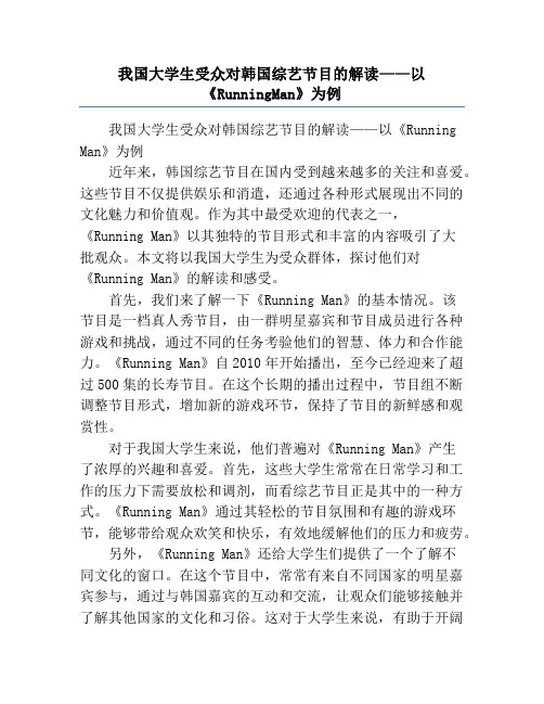 我国大学生受众对韩国综艺节目的解读——以《RunningMan》为例