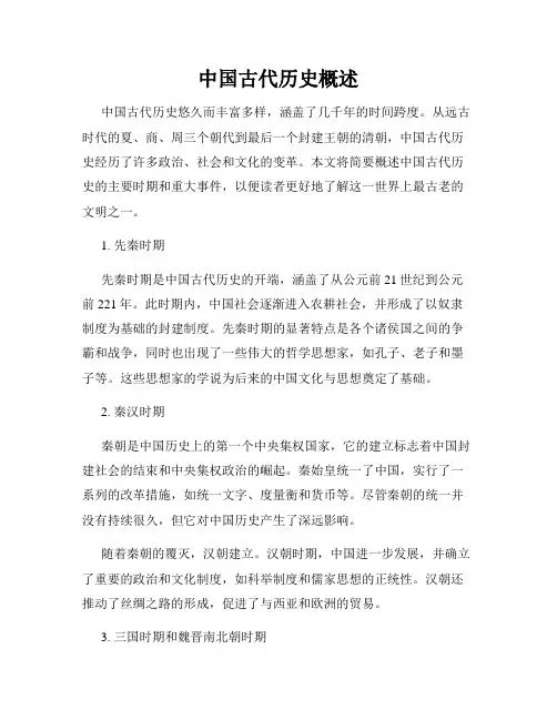 中国古代历史概述