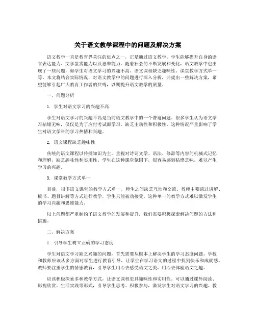 关于语文教学课程中的问题及解决方案