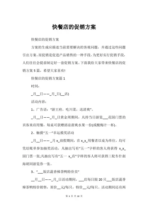 快餐店的促销方案