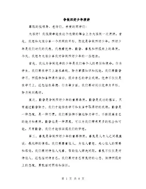 争做四好少年演讲(4篇)