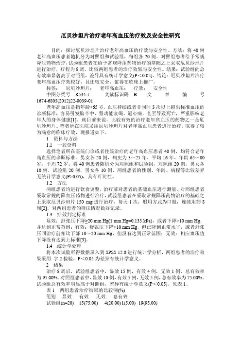 厄贝沙坦片治疗老年高血压的疗效及安全性研究