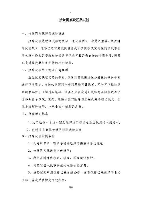 接触网短路试验方案