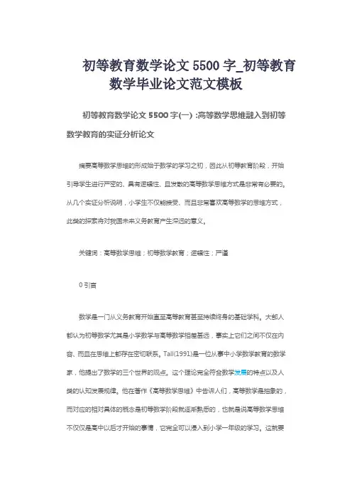初等教育数学论文5500字_初等教育数学毕业论文范文模板