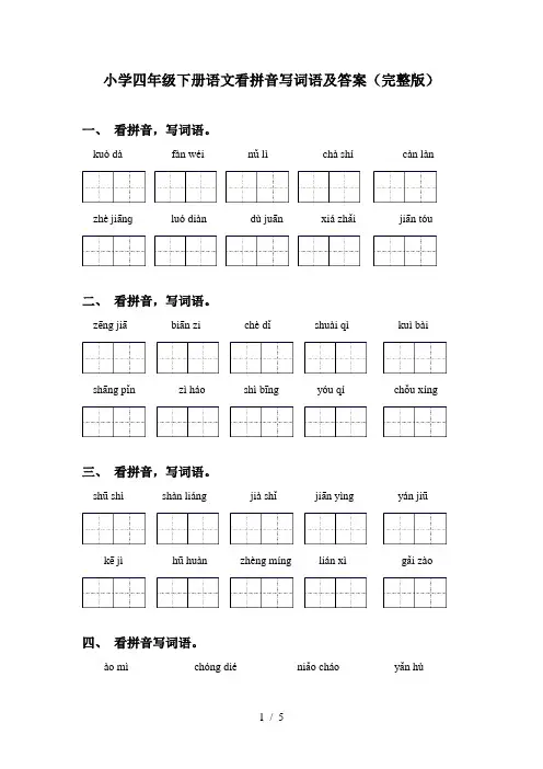 小学四年级下册语文看拼音写词语及答案(完整版)