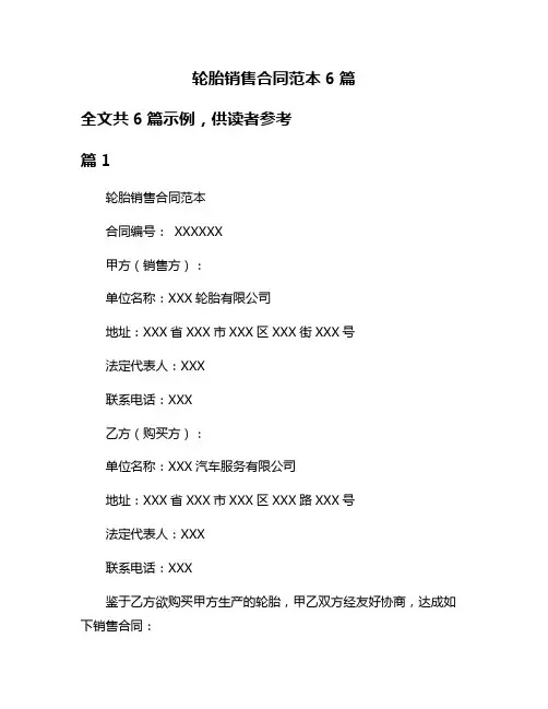 轮胎销售合同范本6篇