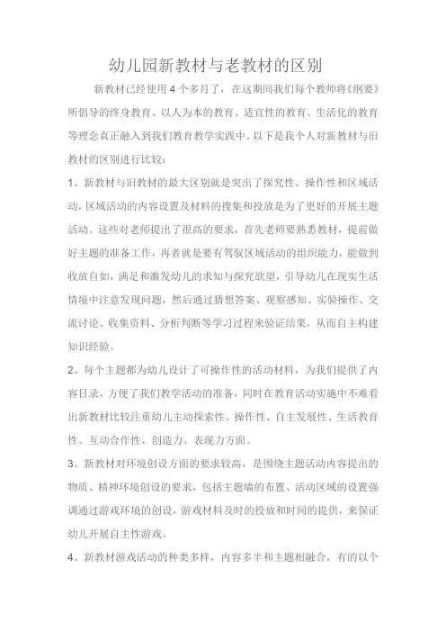 幼儿园新教材与老教材的区别