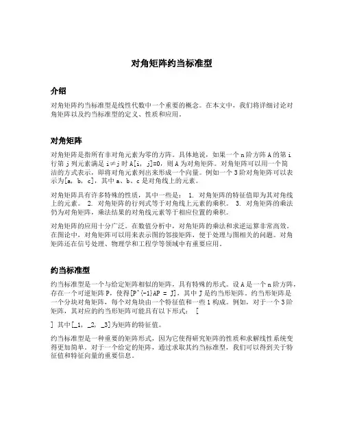 对角矩阵 约当标准型