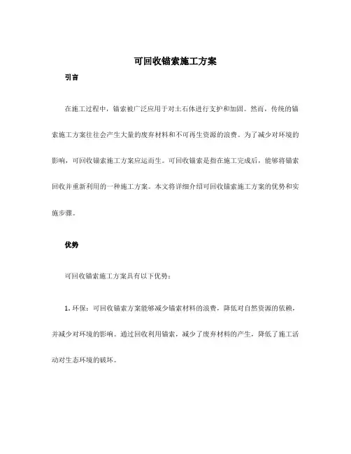 可回收锚索施工方案