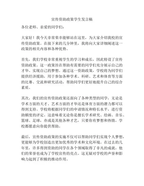 宣传资助政策学生发言稿