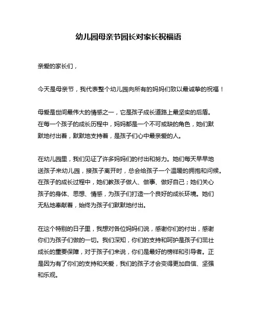 幼儿园母亲节园长对家长祝福语