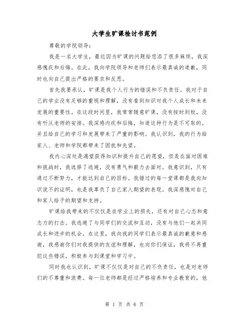 大学生旷课检讨书范例(三篇)