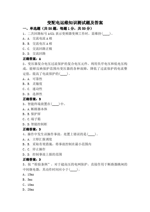 变配电运维知识测试题及答案