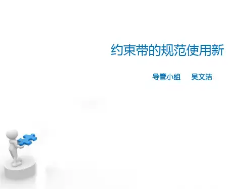 约束带的规范使用新 ppt课件