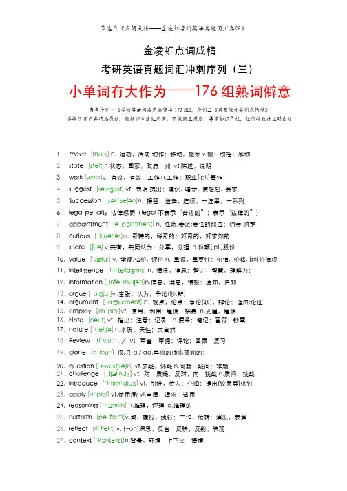 序列三：金凌虹176组必备熟词僻意