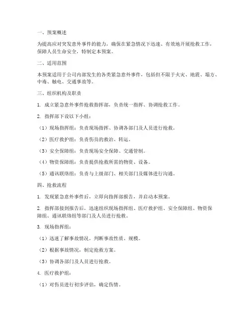 紧急意外事件抢救预案