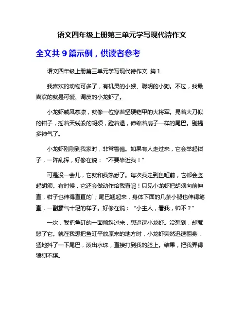 语文四年级上册第三单元学写现代诗作文