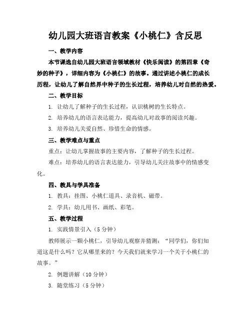 幼儿园大班语言教案《小桃仁》含反思