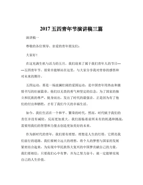 2017五四青年节演讲稿三篇