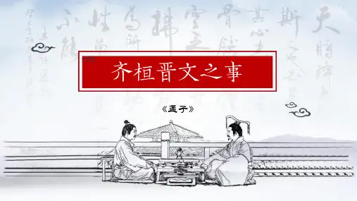 1.2《齐桓晋文之事》课件统编版高中语文必修下册课件