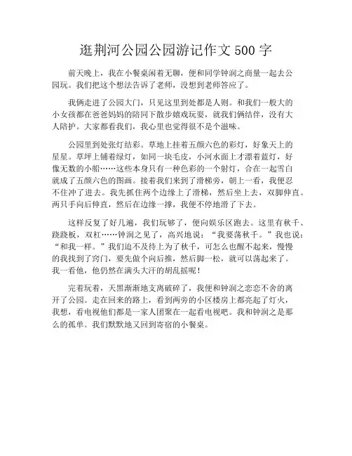 逛荆河公园公园游记作文500字