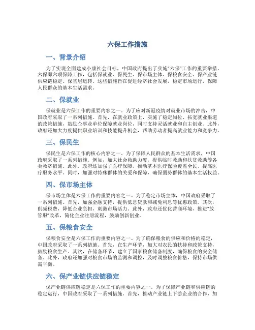 六保工作措施