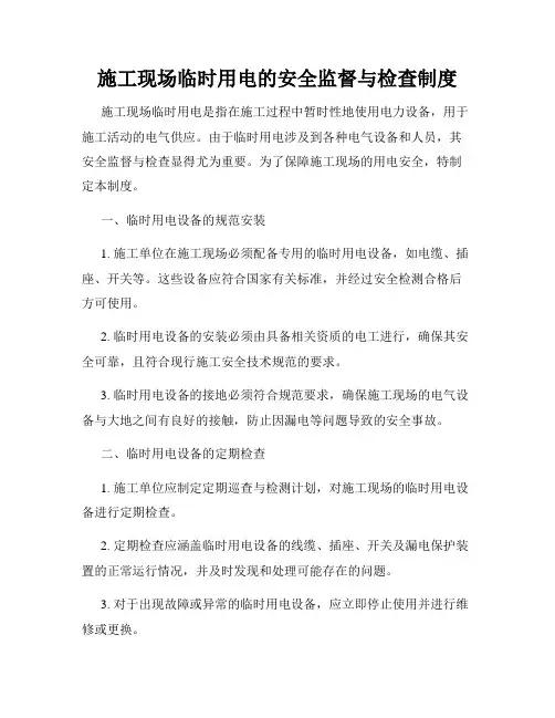 施工现场临时用电的安全监督与检查制度