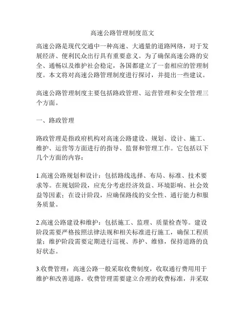 高速公路管理制度范文
