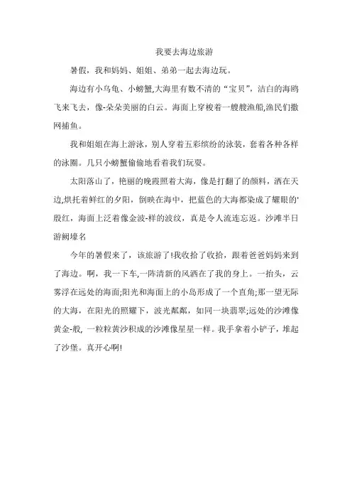 我要去海边旅游作文