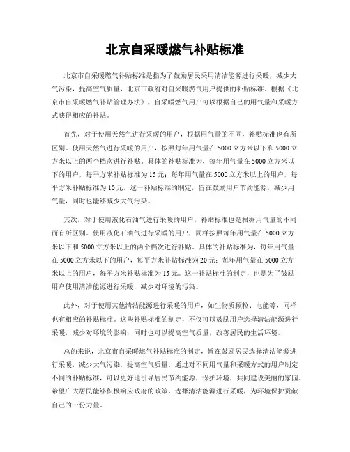 北京自采暖燃气补贴标准