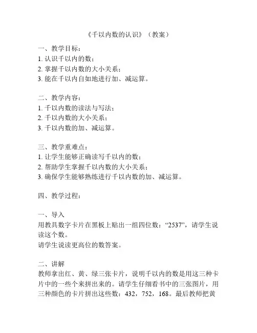 《千以内数的认识》(教案)