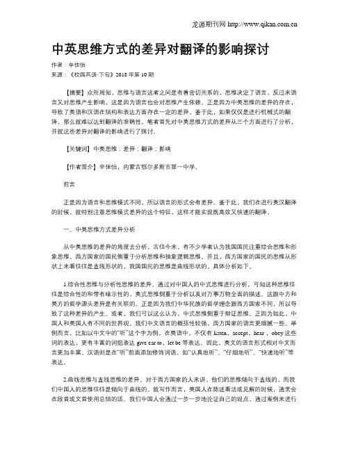 中英思维方式的差异对翻译的影响探讨