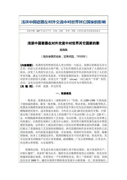 浅谈中国瓷器在对外交流中对世界其它国家的影响