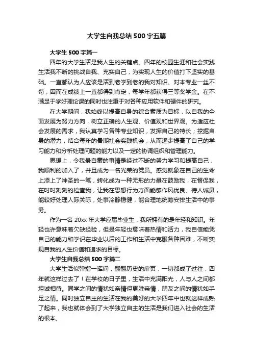 大学生自我总结500字五篇