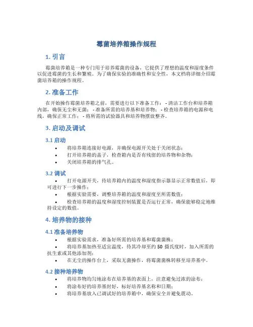 霉菌培养箱操作规程